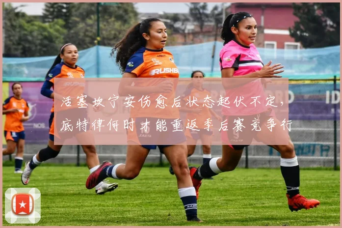 活塞坎宁安伤愈后状态起伏不定,底特律何时才能重返季后赛竞争行列?
