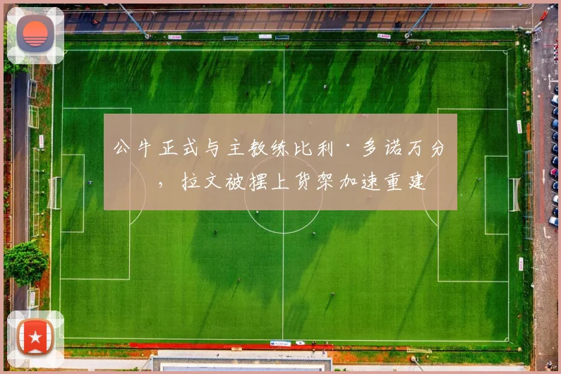 公牛正式与主教练比利·多诺万分手,拉文被摆上货架加速重建