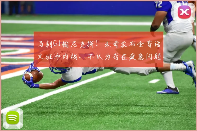 马刺G1输尼克斯！米奇发布会寄语文班冲内线，不认为存在疲惫问题