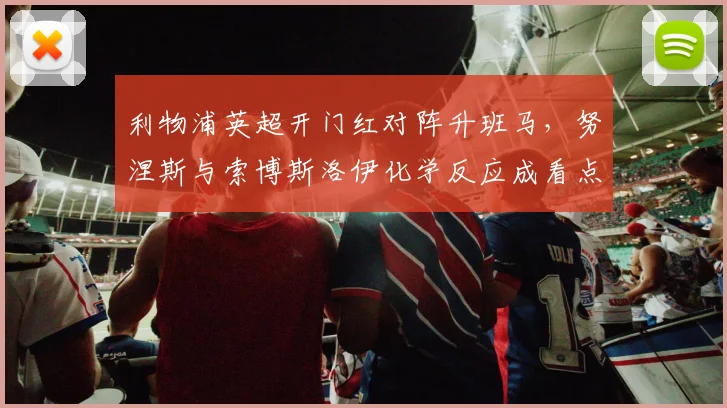 利物浦英超开门红对阵升班马,努涅斯与索博斯洛伊化学反应成看点