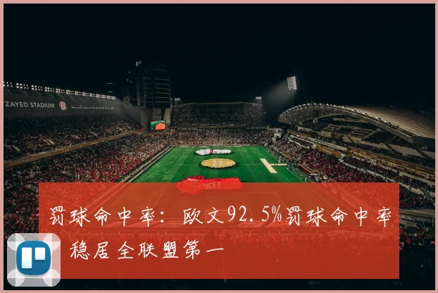 罚球命中率:欧文92.5%罚球命中率,稳居全联盟第一